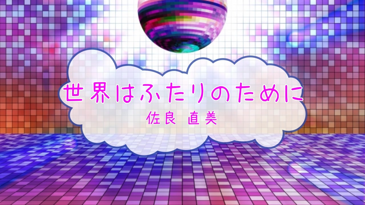 オフボprc 世界は二人のために 佐良直美 Offvocal 歌詞 あり Ver Pr ガイドメロディーなし ニコニコ動画