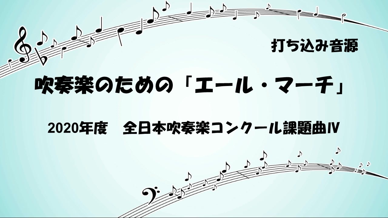 人気の 吹奏楽 課題曲 動画 215本 4 ニコニコ動画