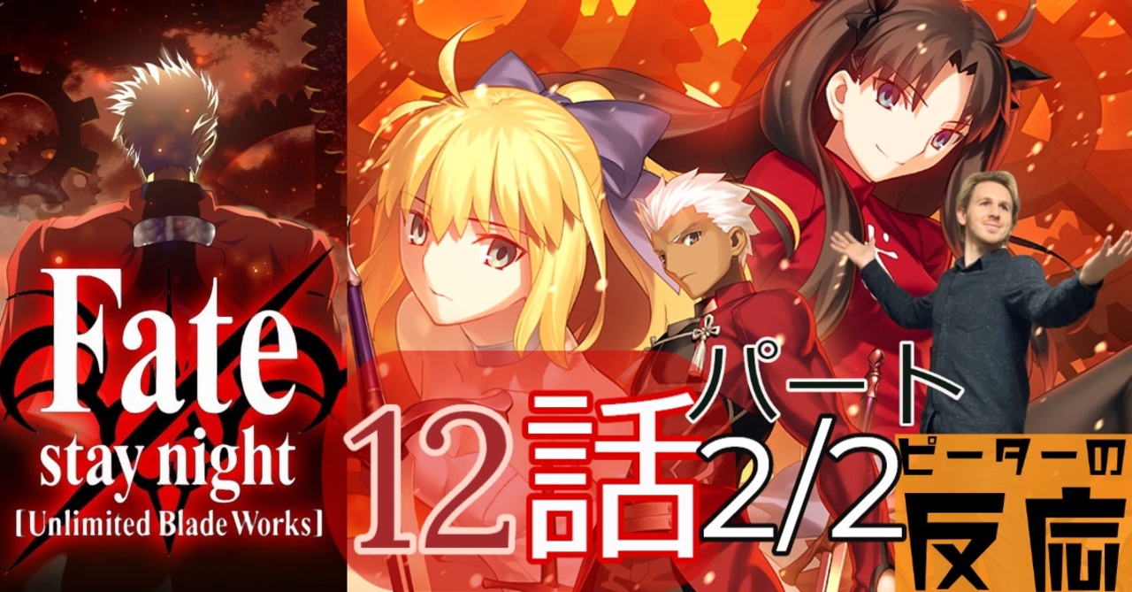 海外の反応 アニメ Fatestay Night Ubw 12話 パート 2 2 アニメリアクション ニコニコ動画