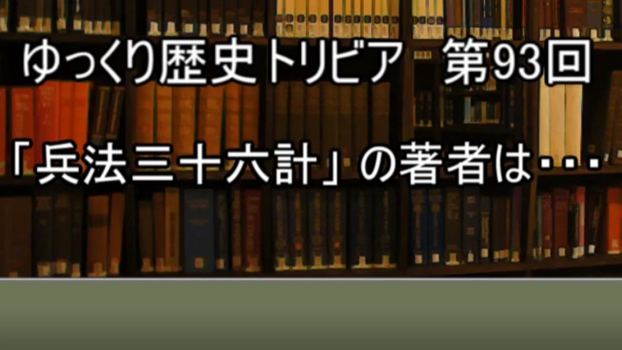 ゆっくり歴史トリビア 第93回 兵法三十六計 の著者は ニコニコ動画