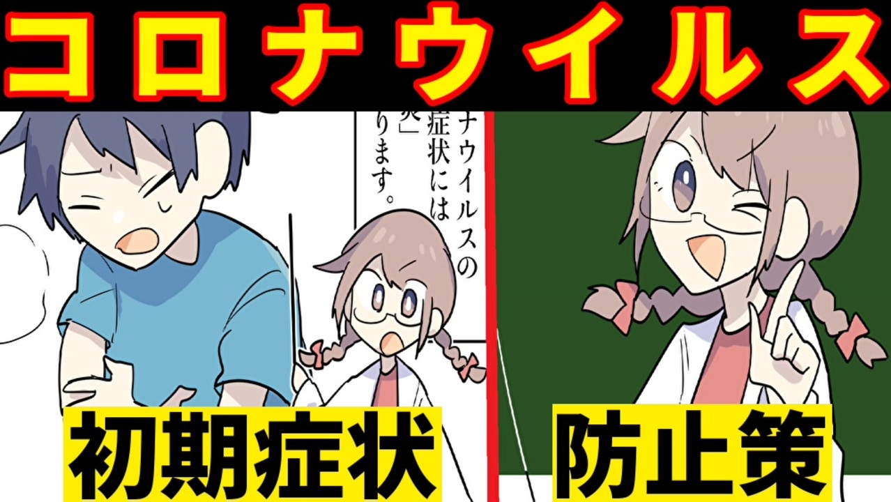 漫画 コロナウイルスをマンガで解説 新型肺炎の感染経路 初期症状 原因 感染防止策まとめ ニコニコ動画