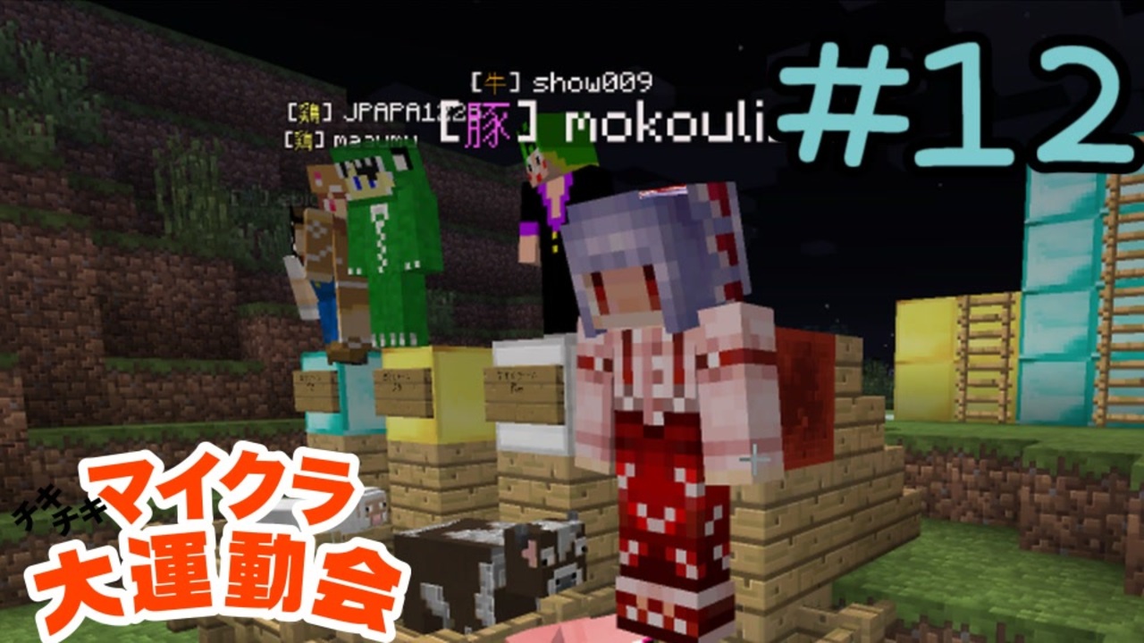 人気の チキチキマイクラ大運動会 動画 12本 ニコニコ動画