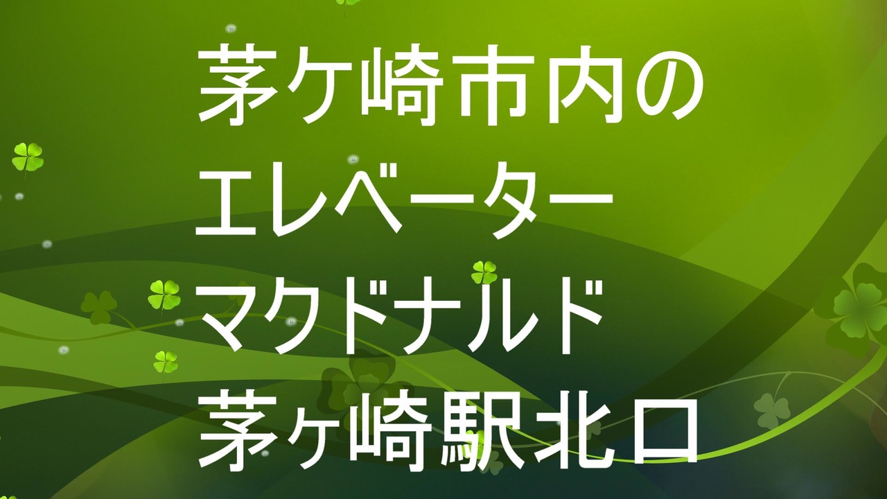 茅ケ崎市内のエレベーター 茅ヶ崎駅北口のマクドナルド ニコニコ動画
