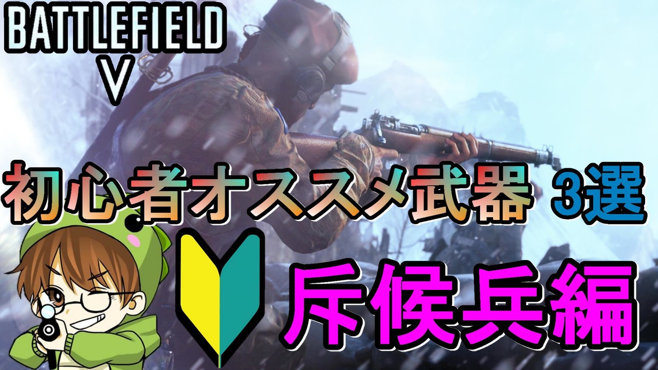 Bf5 初心者必見 斥候兵オススメ武器3選 Ps4 Pro Bfv ニコニコ動画