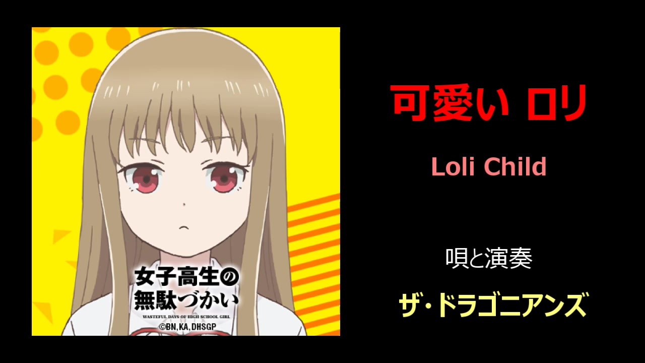人気の 女子高生の無駄づかい 動画 314本 3 ニコニコ動画