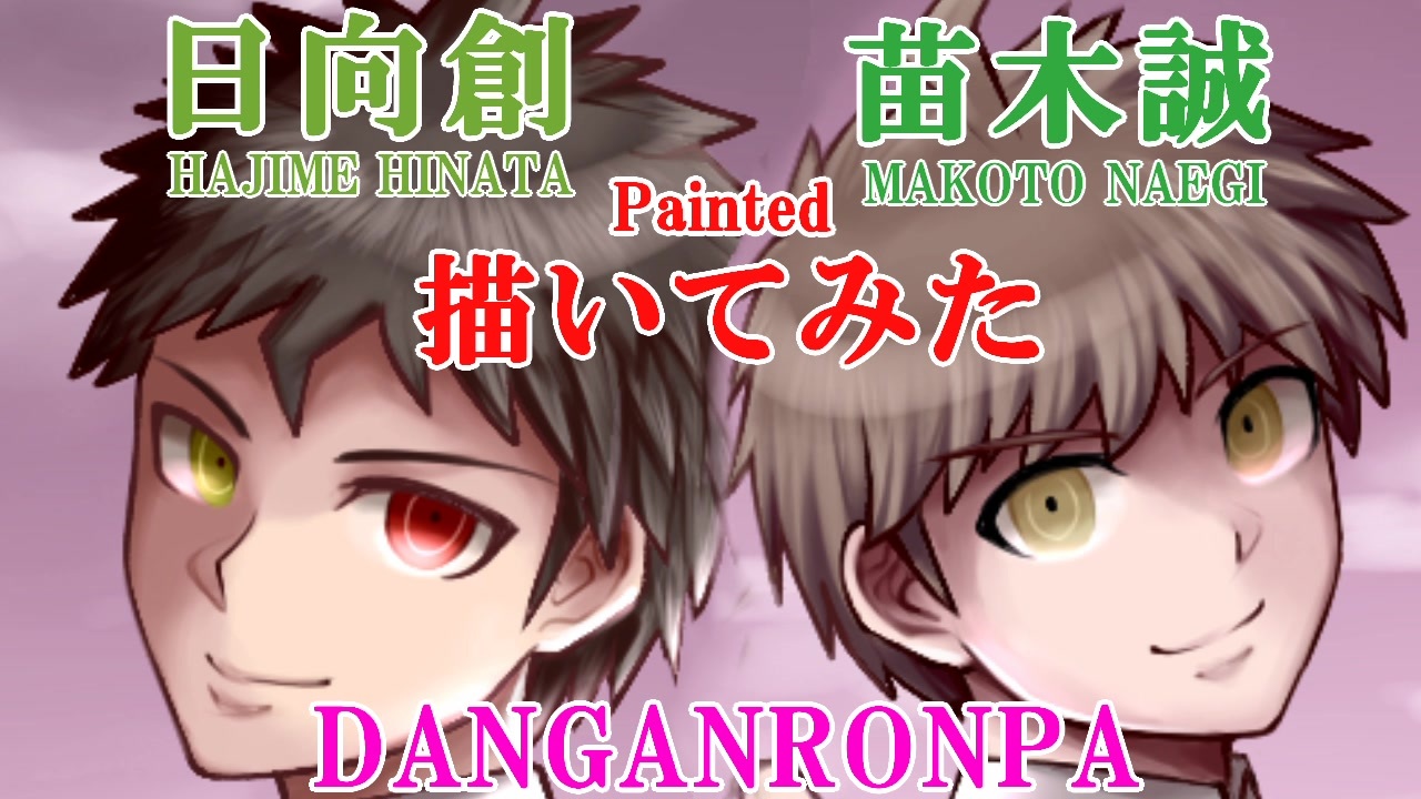 ダンガンロンパ 苗木誠と日向創を描いてみた ニコニコ動画