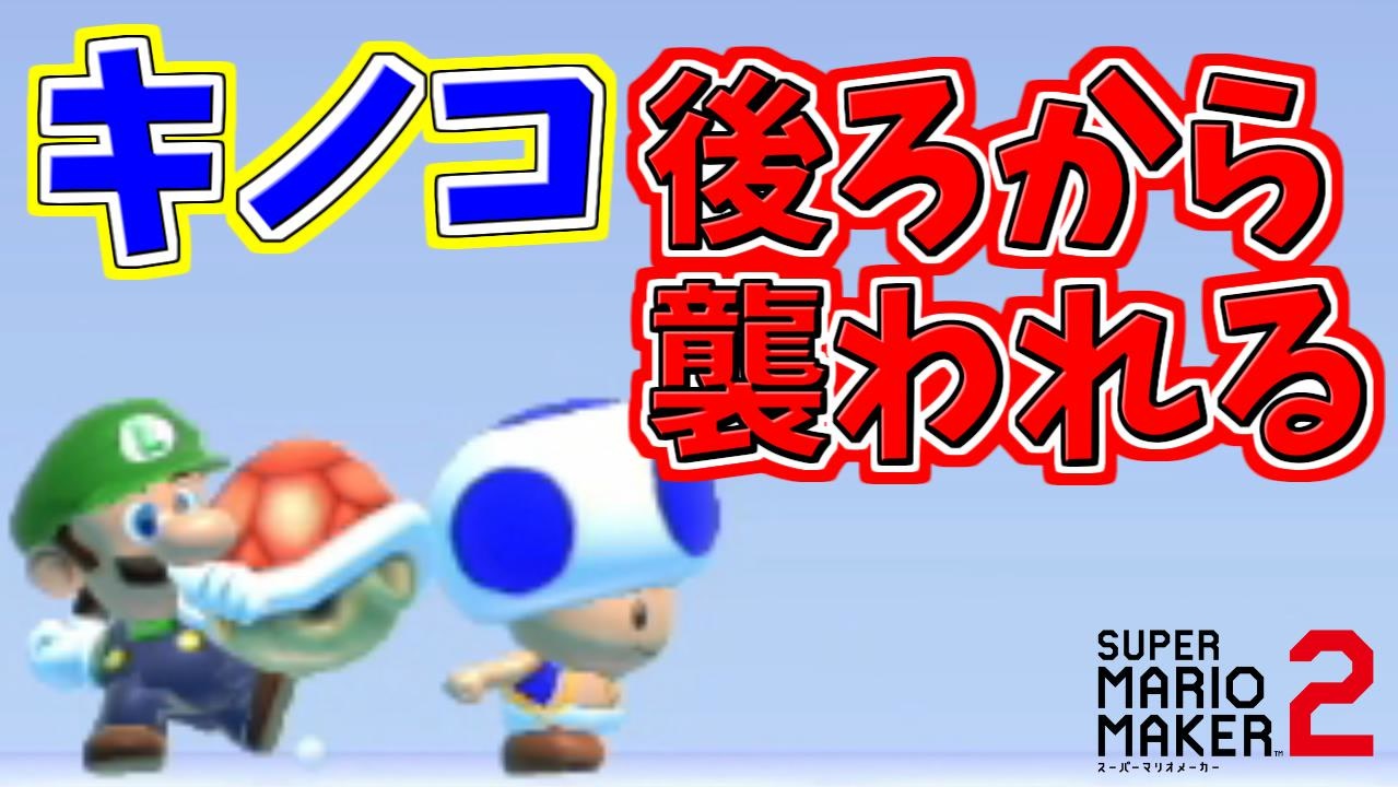 青いキノコが後ろから魔の手がｗ マリオメーカー2 ニコニコ動画