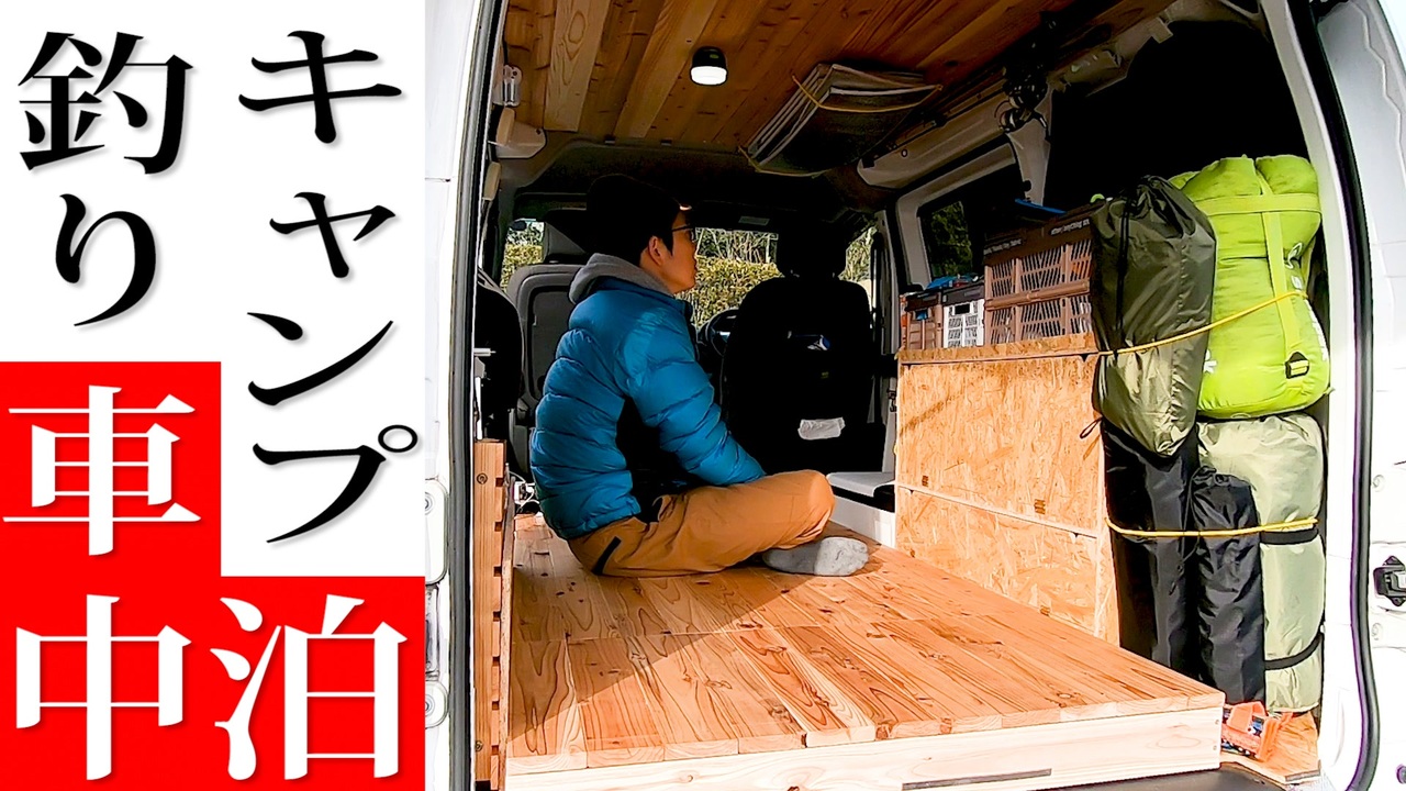 完成 釣り キャンプ道具も収納出来る木のぬくもりを活かした車中泊化 ニコニコ動画