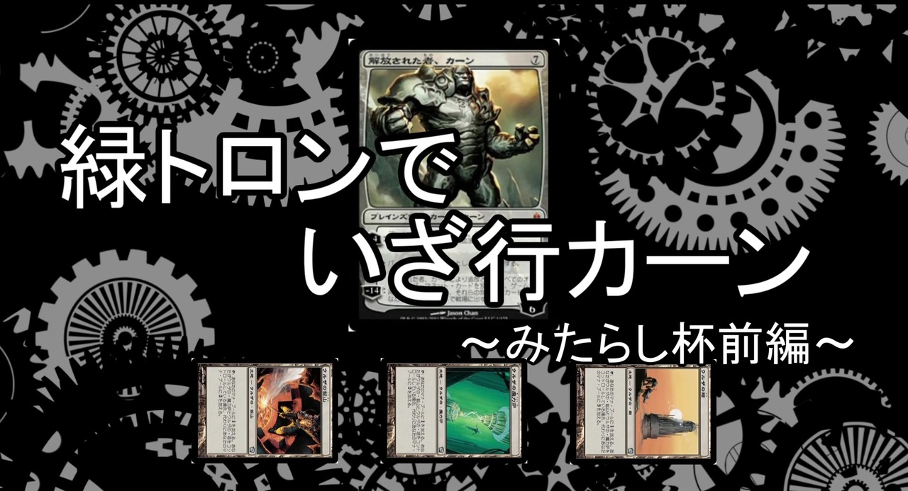 【MTGモダン】緑トロンでいざ行カーン #3 ～みたらし杯(前編)～ - ニコニコ動画