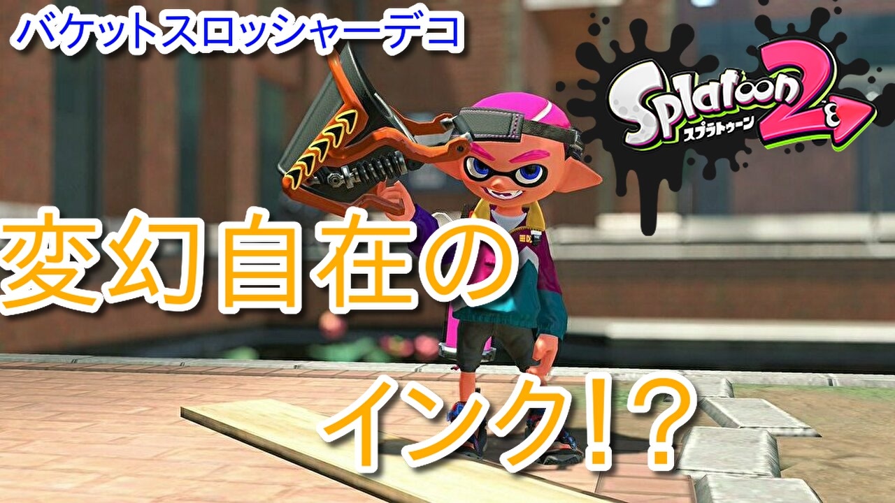 スロッ ソーダ バケット シャー 【スプラトゥーン2】バケットスロッシャーソーダの立ち回りとおすすめギア｜ゲームエイト