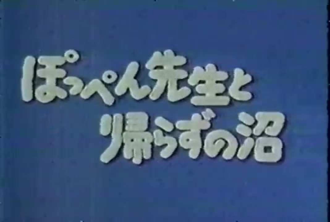 ぽっぺん先生と帰らずの沼 19年 低画質 ニコニコ動画