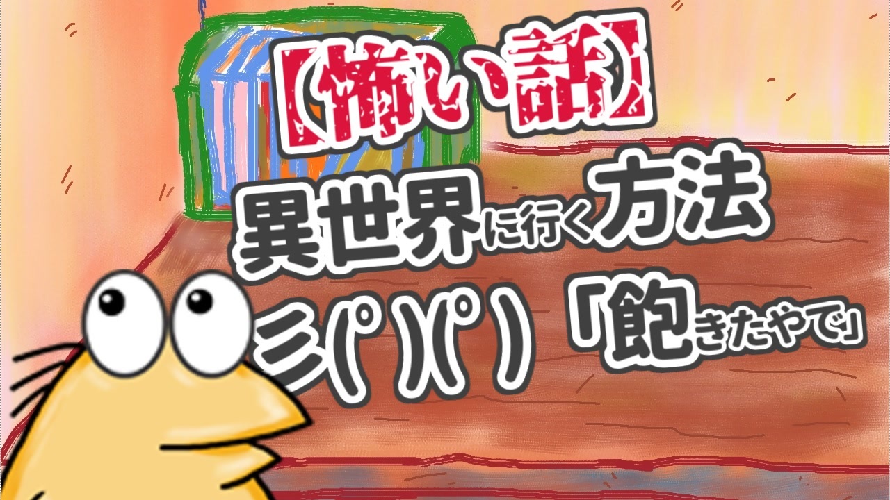 人気の 異世界 動画 622本 2 ニコニコ動画