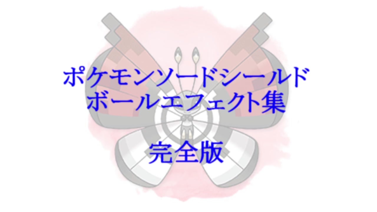 ポケモン剣盾 ボールエフェクト集 完全版 ニコニコ動画