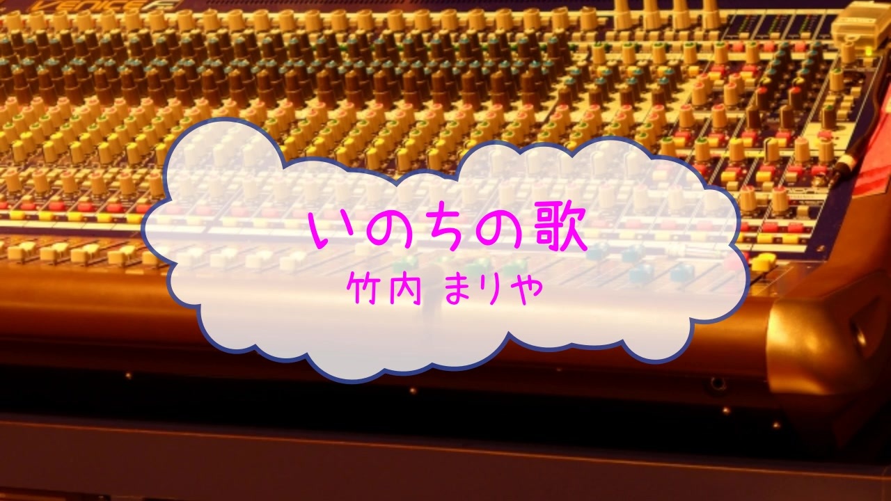 の まりや 竹内 いのち 歌