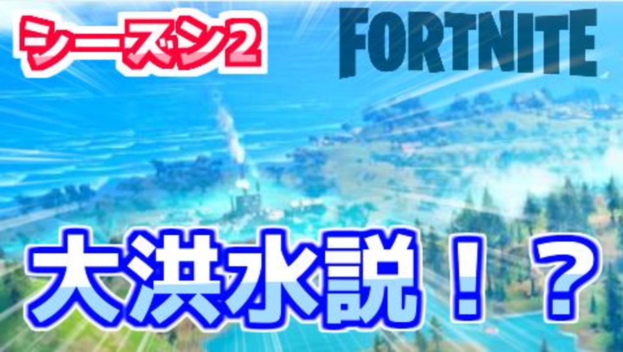 フォートナイト マップに謎の文字 シーズン2は大洪水 ニコニコ動画