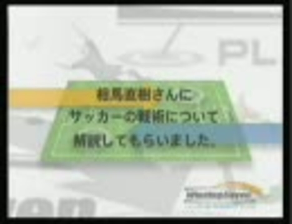 Wiiイレ 相馬直樹 サッカー戦術解説 プレーメーカー ニコニコ動画