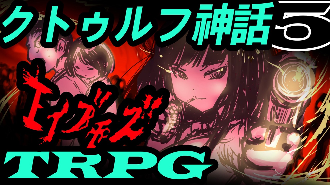 人気の クトゥルフ神話trpg 動画 42 777本 40 ニコニコ動画