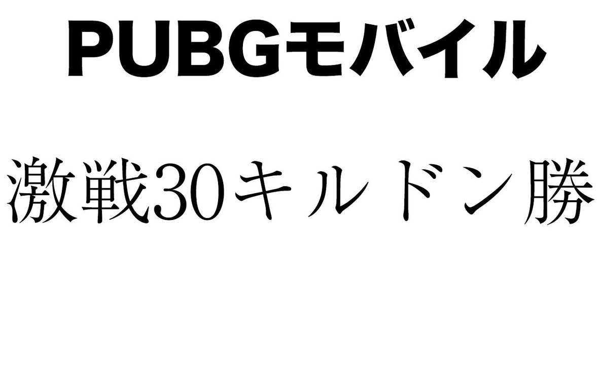 激戦30キルドン勝 Pubgモバイル Pubgmobile ニコニコ動画