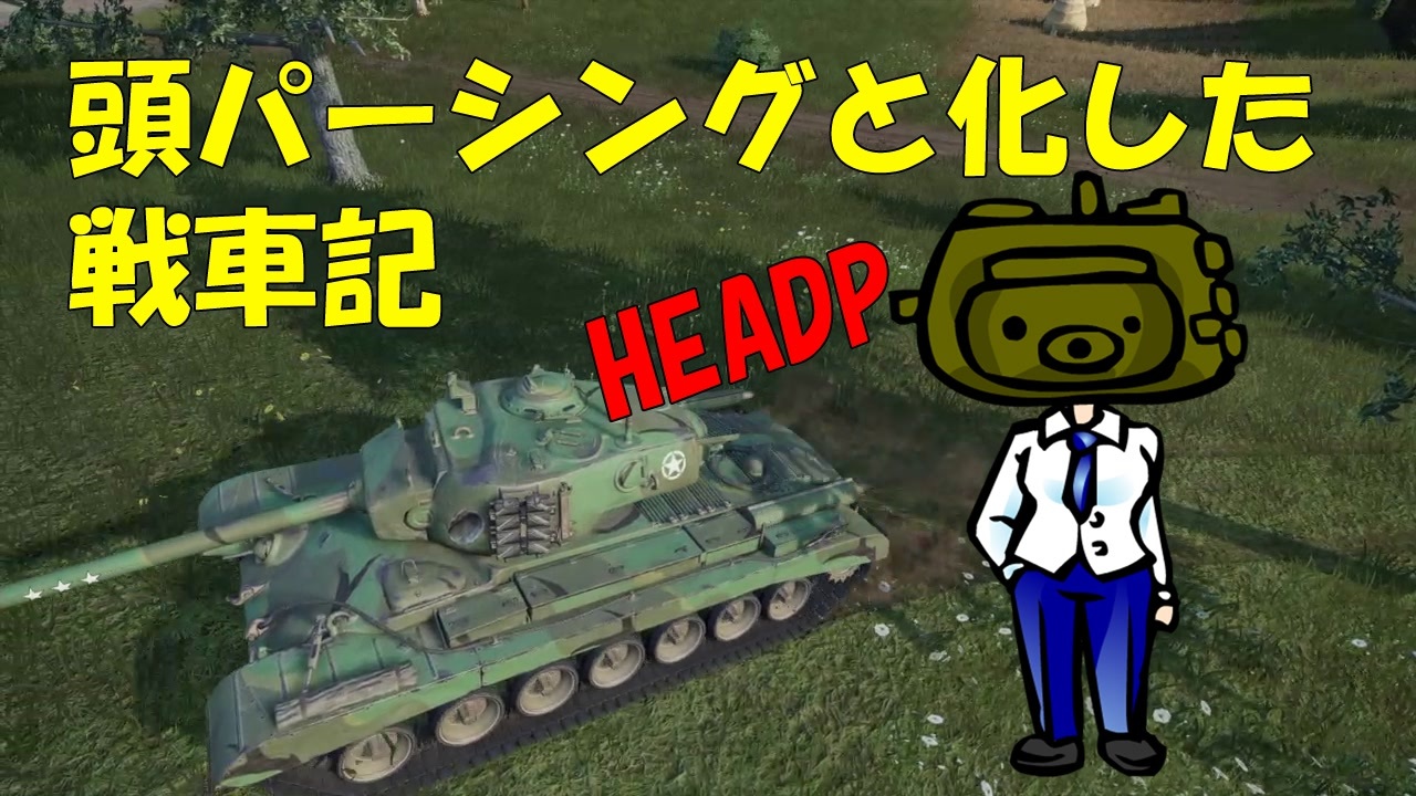 Wot 頭パーシングと化した戦車記 Part3 T32 ニコニコ動画