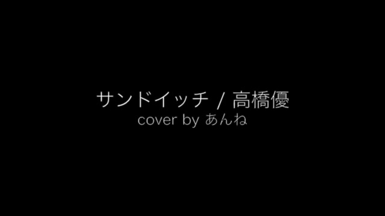 人気の 高橋優 サンドイッチ 動画 3本 ニコニコ動画