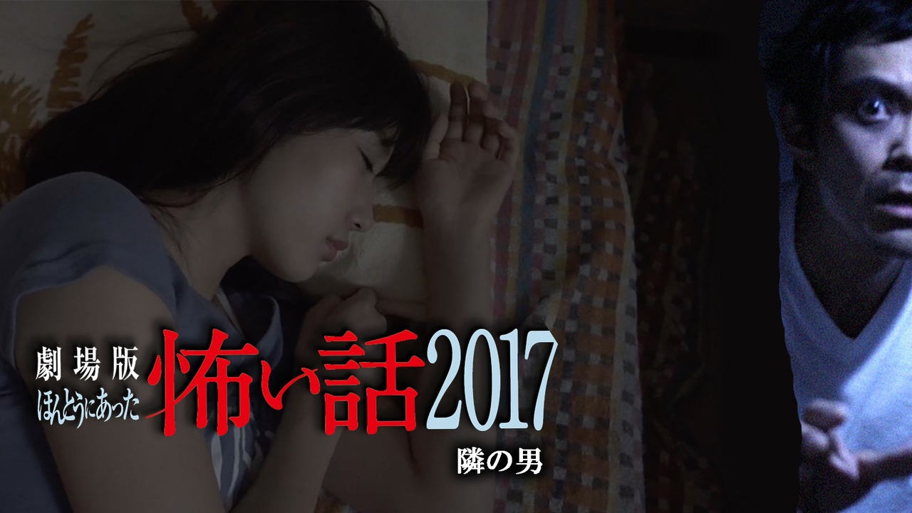 劇場版ほんとうにあった怖い話17 隣の男 エンターテイメント 動画 ニコニコ動画