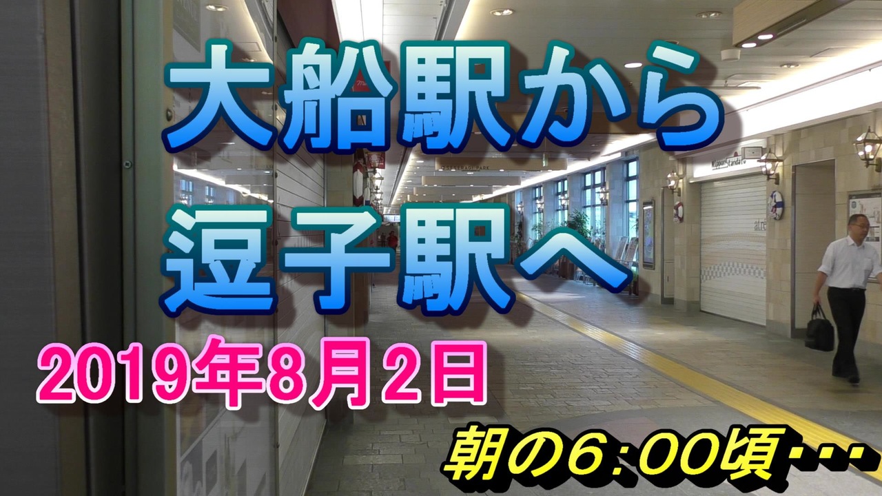 大船駅から逗子駅へ19年8月2日 ニコニコ動画