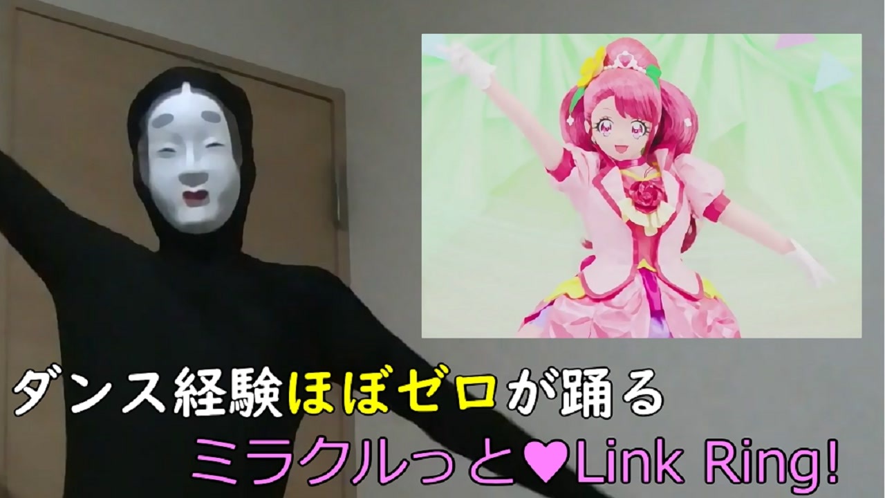 初実写動画 ミラクルっと Link Ring ダンス経験ほぼゼロのアラサー男が全力でプリキュアのedを踊ってみた ニコニコ動画