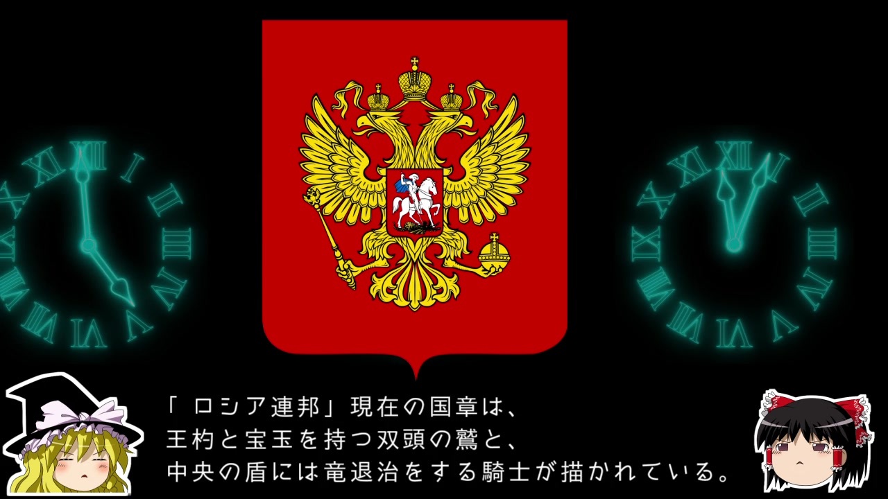 ゆっくり解説 世界の国章1 ロシア連邦 ニコニコ動画