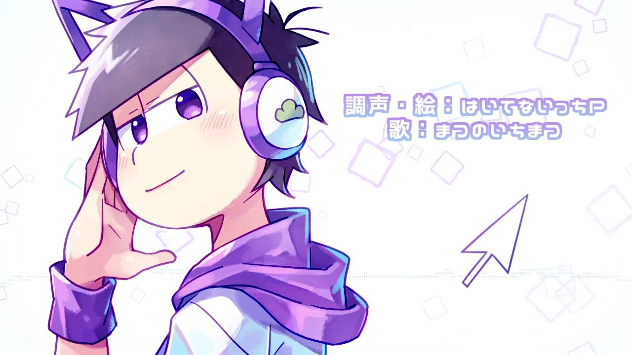 おそ松さん関連動画 Haru Jpgさんの公開マイリスト Niconico ニコニコ