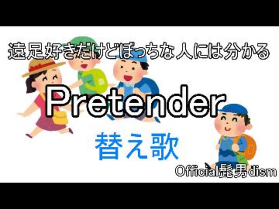 テンダー 替え歌 プリ