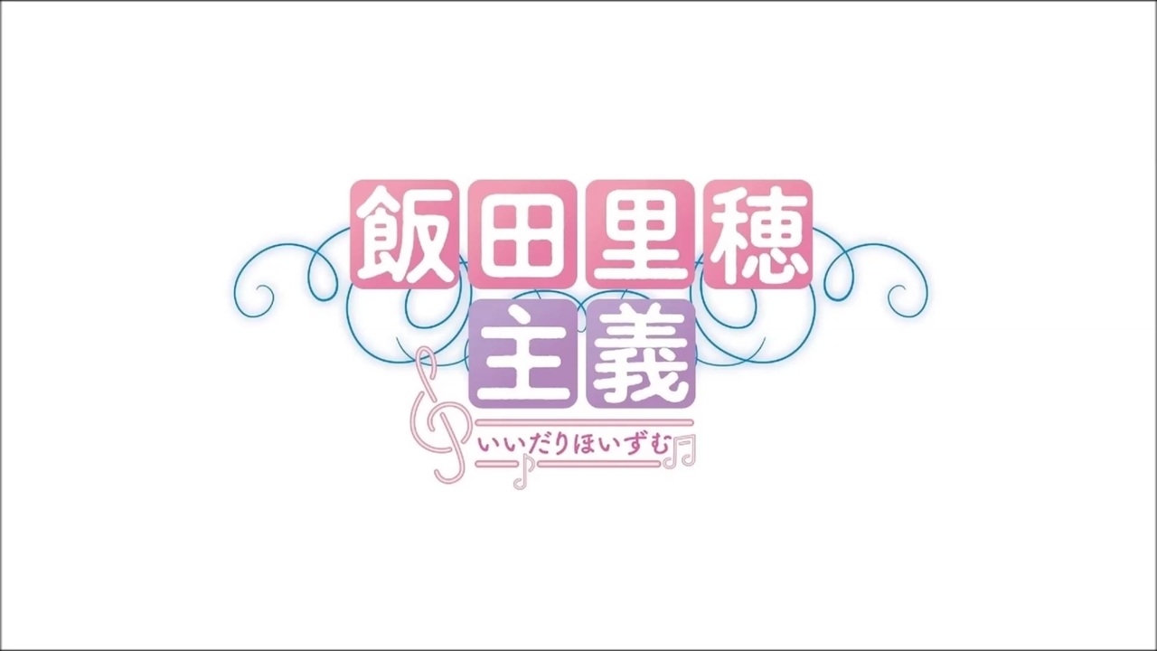 飯田里穂主義 第回放送分 2 16 ニコニコ動画