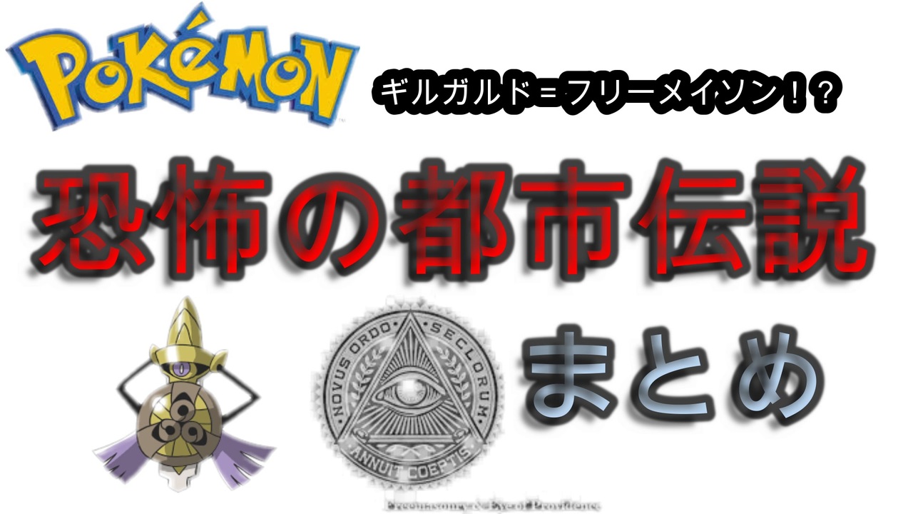 ポケットモンスターまとめ まさか大人気ゲームが都市伝説まみれだったなんて フリーメイソン ニコニコ動画