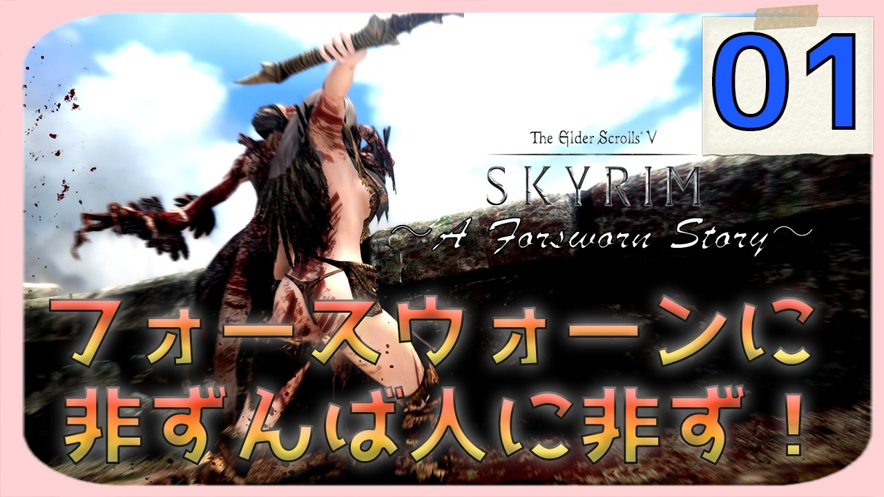 Skyrim Se フォースウォーンの陰謀 A Forsworn Story 01 Modクエスト実況 再編集版 ニコニコ動画