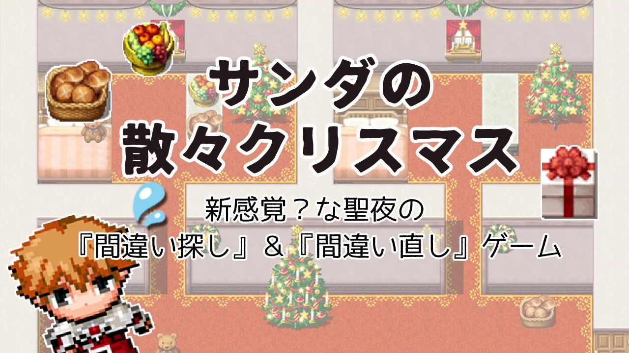 自作ゲーpr 散々なクリスマスをプレゼントfor You 間違い探し ニコニコ動画