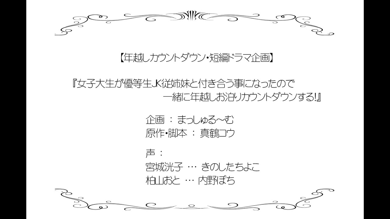 バイノーラル ボイスドラマ 女子大生が優等生jk従姉妹と付き合う事になったので 一緒に年越しお泊りカウントダウンする エンターテイメント 動画 ニコニコ動画