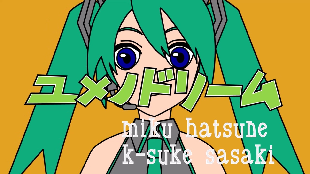 【初音ミク】ユメノドリーム【オリジナル曲】 - ニコニコ動画