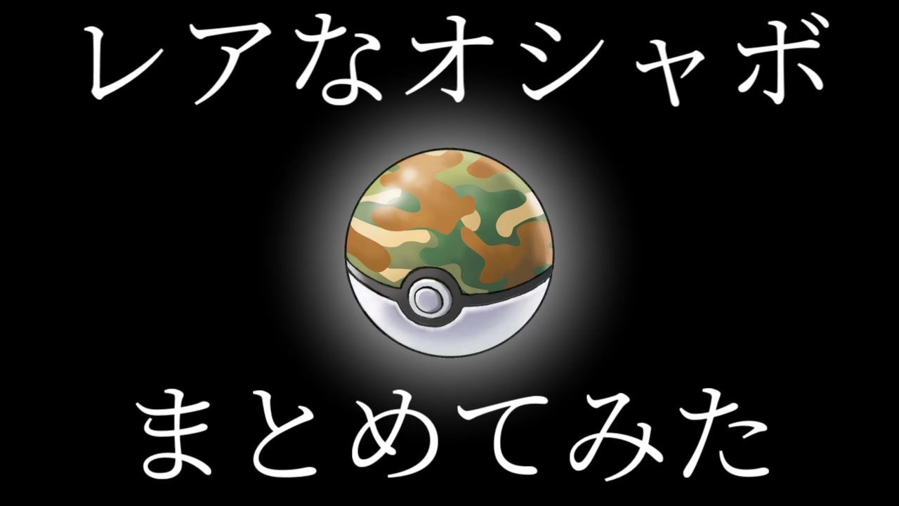 ポケモンhome解禁 レアなオシャボまとめてみた ニコニコ動画