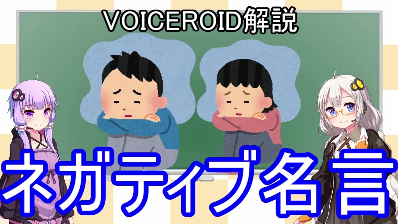 Voiceroid解説 ボイロで学ぶネガティブ名言 ニコニコ動画