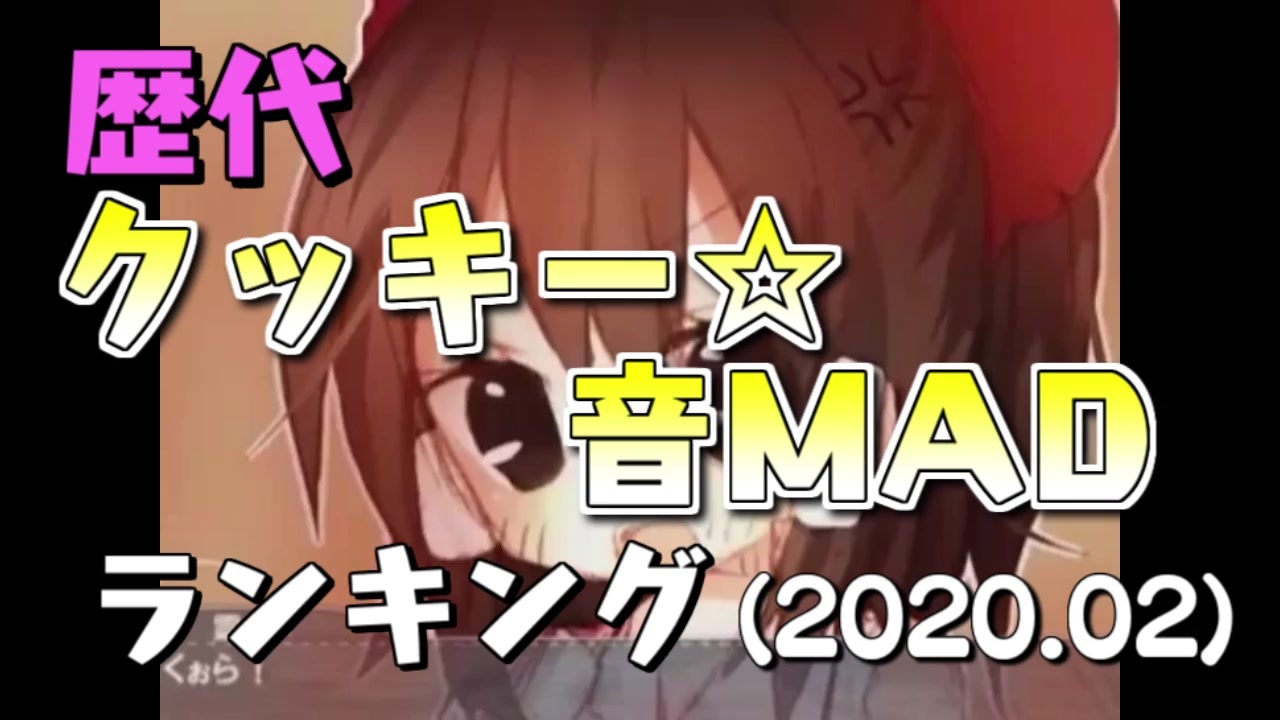 歴代クッキー 音madランキング 2020 02 ニコニコ動画