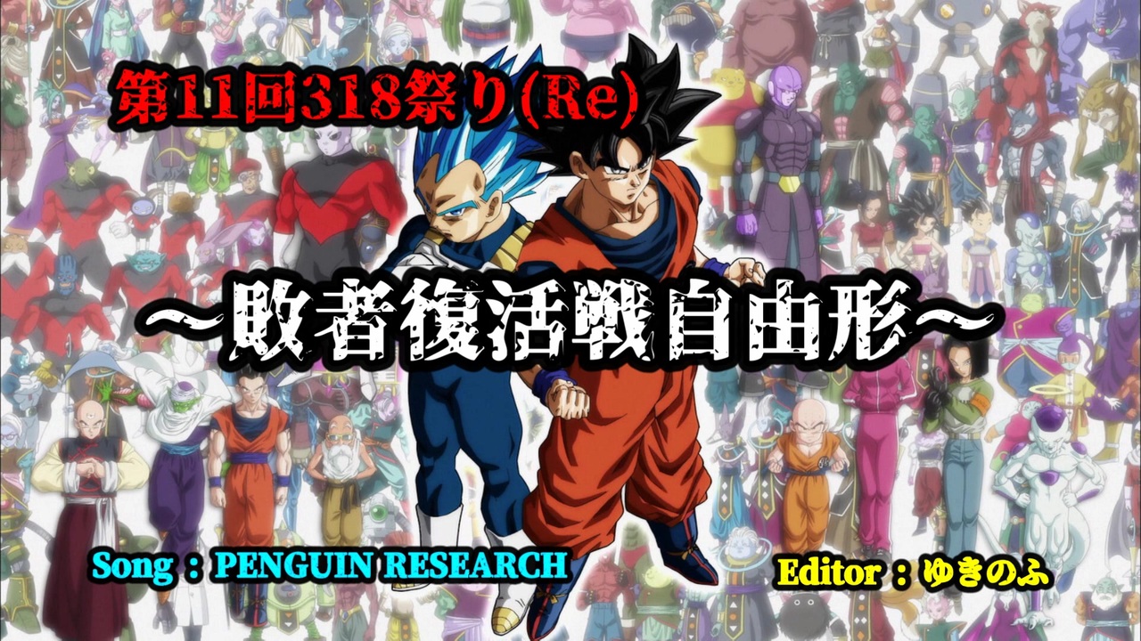 ドラゴンボール超 Revenge その傷を謳え 誇れ ニコニコ動画