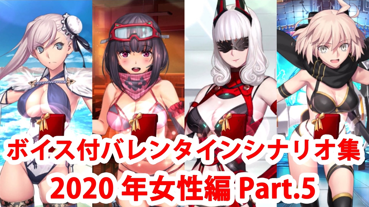 ボイス 差分あり Fgo バレンタインイベント ミニシナリオまとめ 女性編 年新規 全26騎 5 8 Fate Grand Order ニコニコ動画