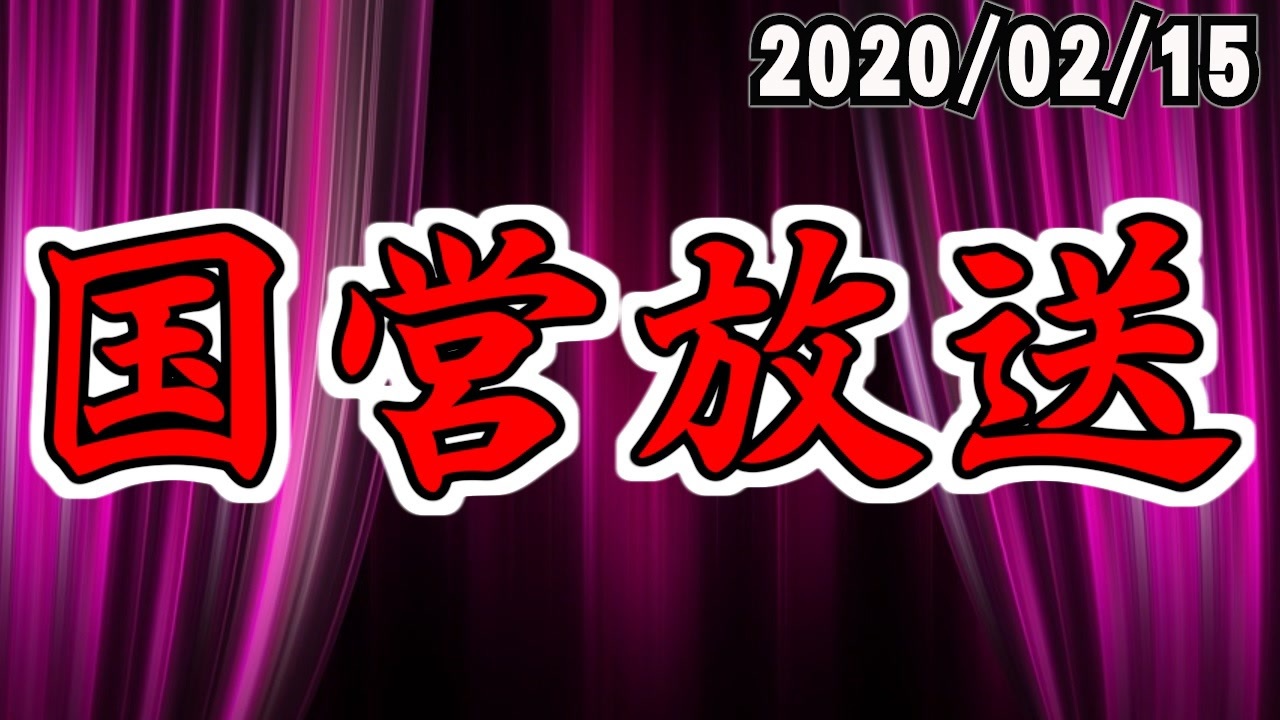 録画放送 国営放送 年2月15日 ニコニコ動画