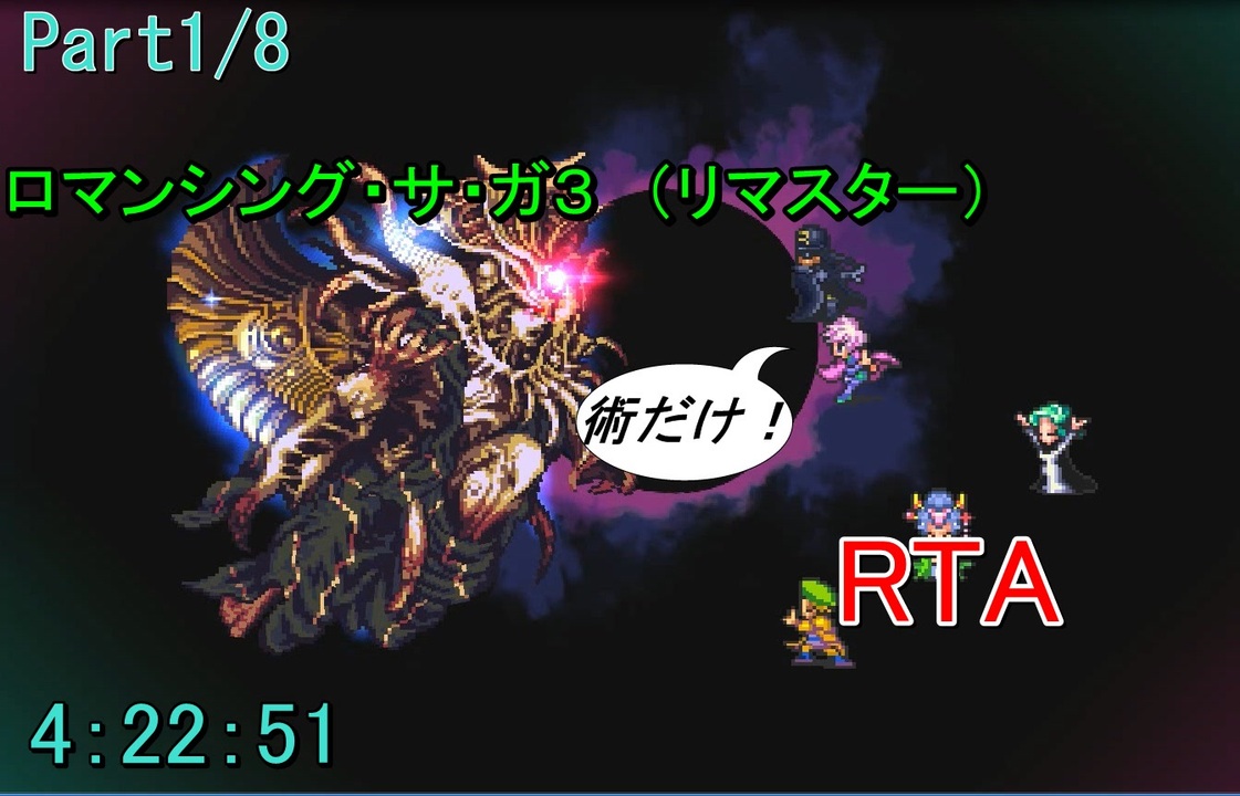 Rta ロマサガ３ 術のみ Rta 4 22 51 更新版 Part1 ニコニコ動画