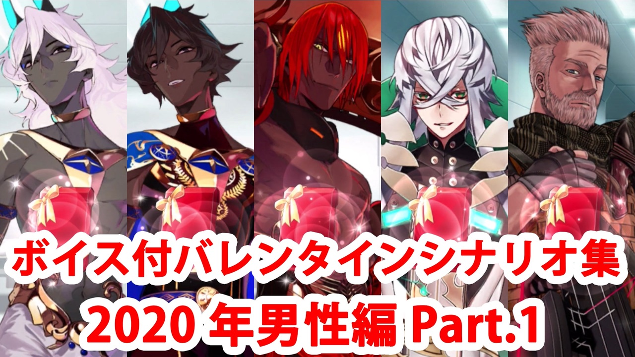バレンタインイベント fgo】ボイス·差分あり][FGO]バレンタインイベント ミニシナリオまとめ 男性編(2020