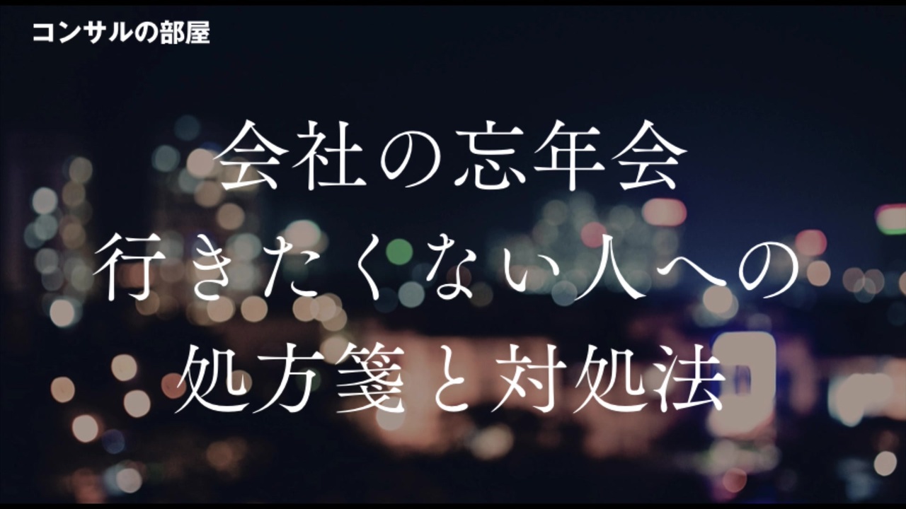 会社の忘年会 行きたくない人への処方箋と対処法 ニコニコ動画