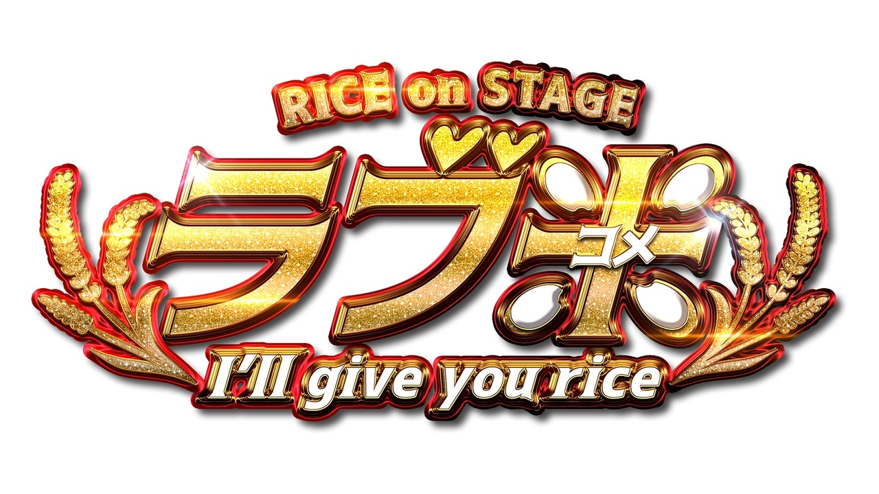 RICE on STAGE「ラブ米」～I’ll give you rice～　Chapter.1