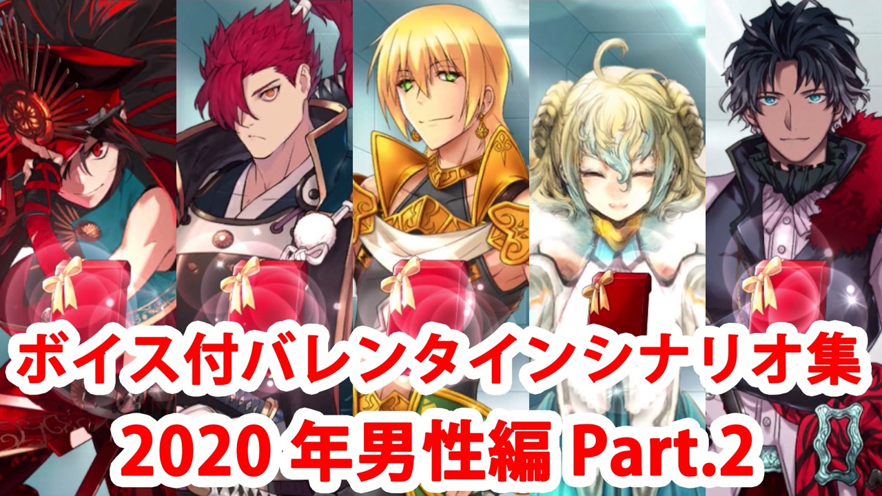 ボイス 差分あり Fgo バレンタインイベント ミニシナリオまとめ 男性編 年新規 全13騎 2 3 Fate Grand Order ニコニコ動画