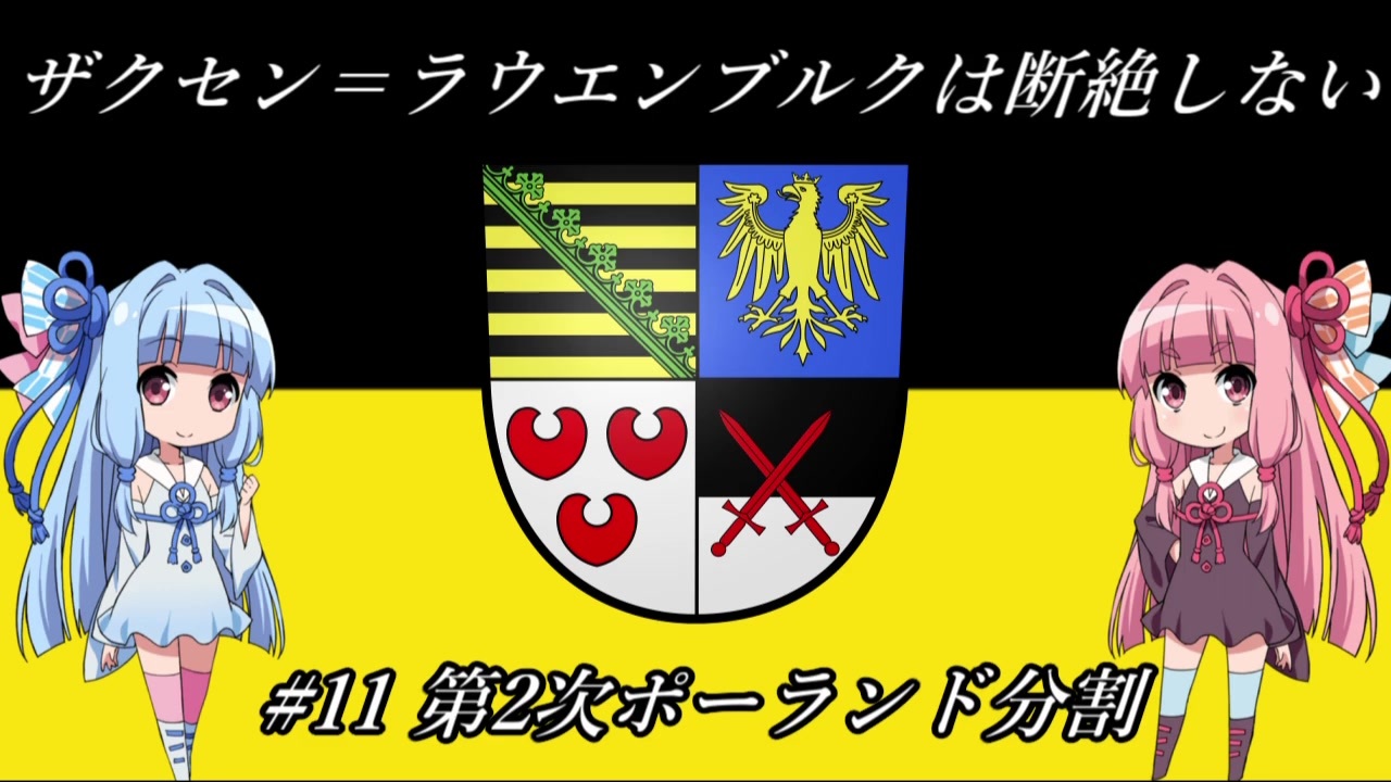 Eu4 ザクセンラウエンブルクは断絶しない 11 第2次ポーランド分割 Voiceroid実況 ニコニコ動画