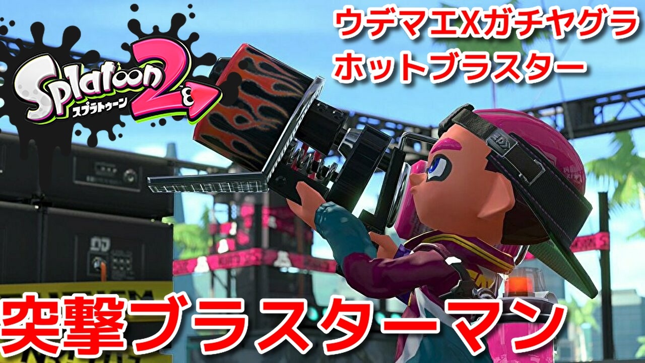 ホットブラスター 突撃ブラスターマン スプラトゥーン２ ニコニコ動画