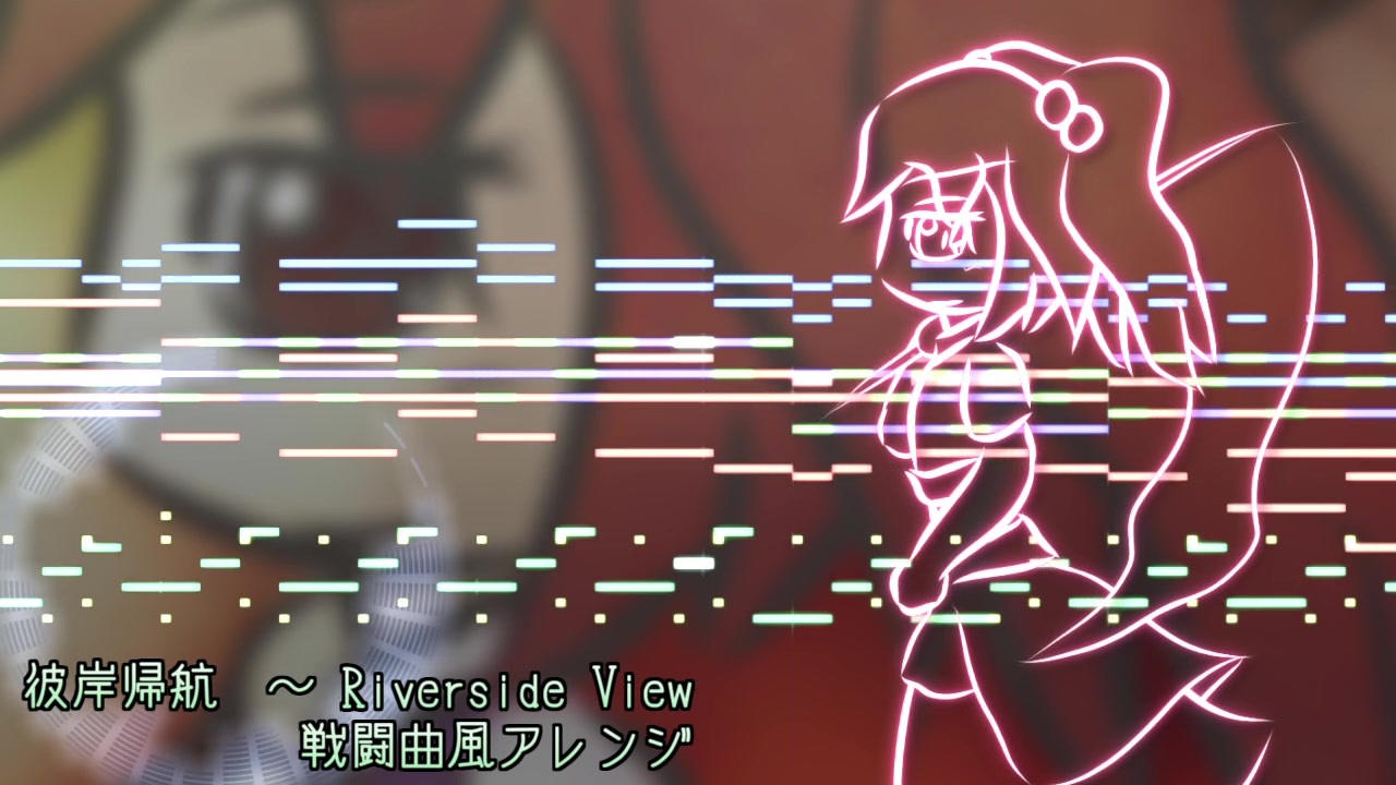 彼岸帰航を戦闘曲っぽくアレンジしてみた ニコニコ動画